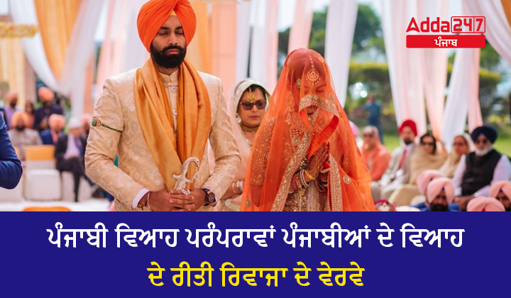ਪੰਜਾਬੀ ਵਿਆਹ ਪਰੰਪਰਾਵਾਂ