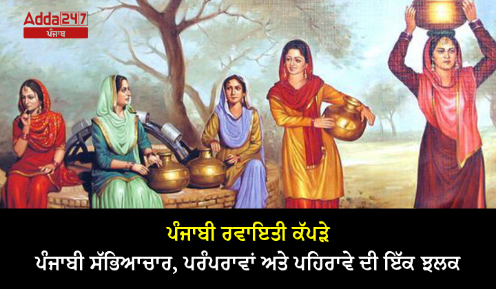 ਪੰਜਾਬ ਰਵਾਇਤੀ ਕੱਪੜੇ