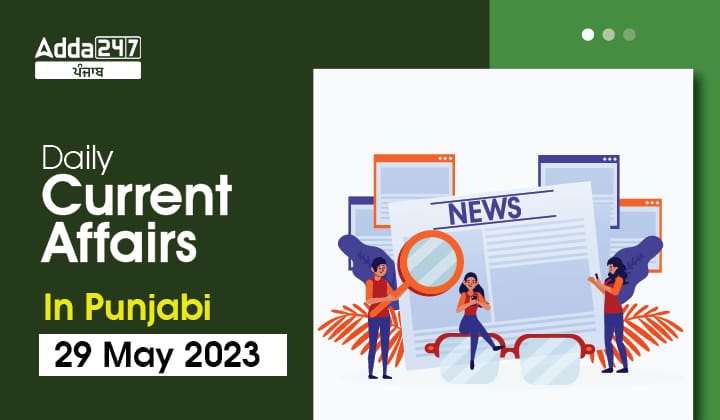 Daily Current Affairs In Punjabi 29 May 2023