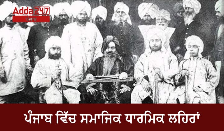 ਪੰਜਾਬ ਵਿੱਚ ਸਮਾਜਿਕ ਧਾਰਮਿਕ ਲਹਿਰਾਂ