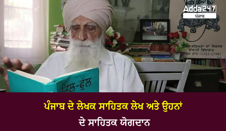 ਪੰਜਾਬ ਦੇ ਲੇਖਕ