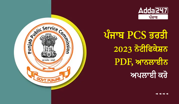 ਪੰਜਾਬ PCS ਭਰਤੀ 2023