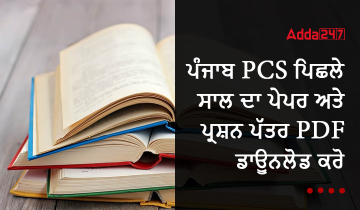 ਪੰਜਾਬ PCS ਪਿਛਲੇ ਸਾਲ ਦਾ ਪੇਪਰ ਅਤੇ ਪ੍ਰਸ਼ਨ ਪੱਤਰ PDF ਡਾਊਨਲੋਡ ਕਰੋ