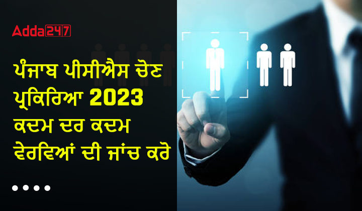 ਪੰਜਾਬ ਪੀਸੀਐਸ ਚੋਣ ਪ੍ਰਕਿਰਿਆ 2023 ਕਦਮ ਦਰ ਕਦਮ ਵੇਰਵਿਆਂ ਦੀ ਜਾਂਚ ਕਰੋ