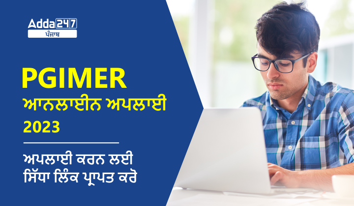 PGIMER ਆਨਲਾਈਨ ਅਪਲਾਈ 2023
