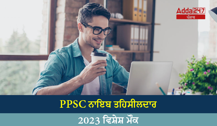 PPSC ਨਾਇਬ ਤਹਿਸੀਲਦਾਰ ਵਿਸ਼ੇਸ਼ ਮੌਕ 2023