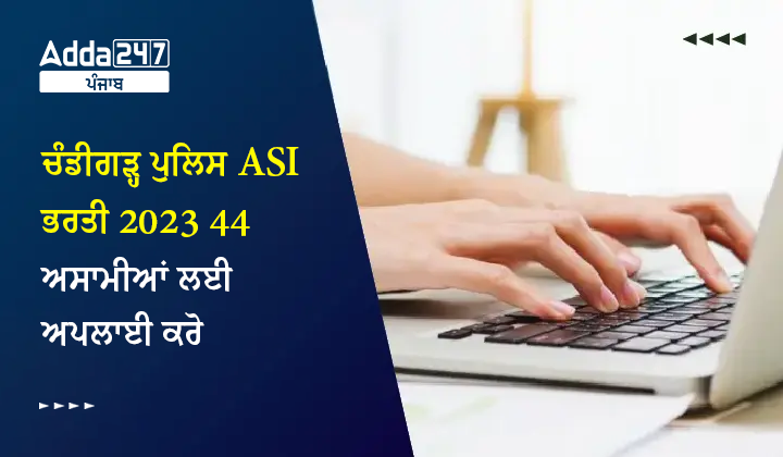 ਚੰਡੀਗੜ੍ਹ ਪੁਲਿਸ ASI ਭਰਤੀ 2023 44 ਅਸਾਮੀਆਂ ਲਈ ਅਪਲਾਈ ਕਰੋ