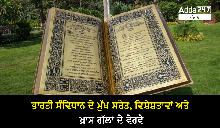 ਭਾਰਤੀ ਸੰਵਿਧਾਨ ਦੇ ਮੁੱਖ ਸਰੋਤ