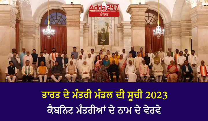 ਭਾਰਤ ਦੇ ਮੰਤਰੀ ਮੰਡਲ