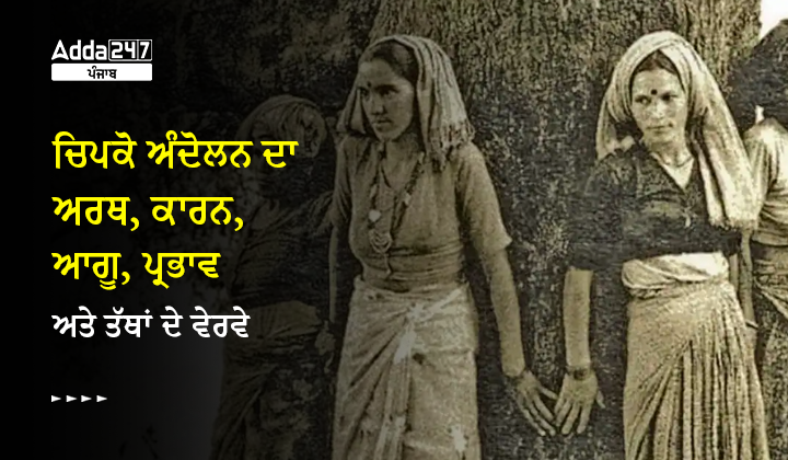 ਚਿਪਕੋ ਅੰਦੋਲਨ