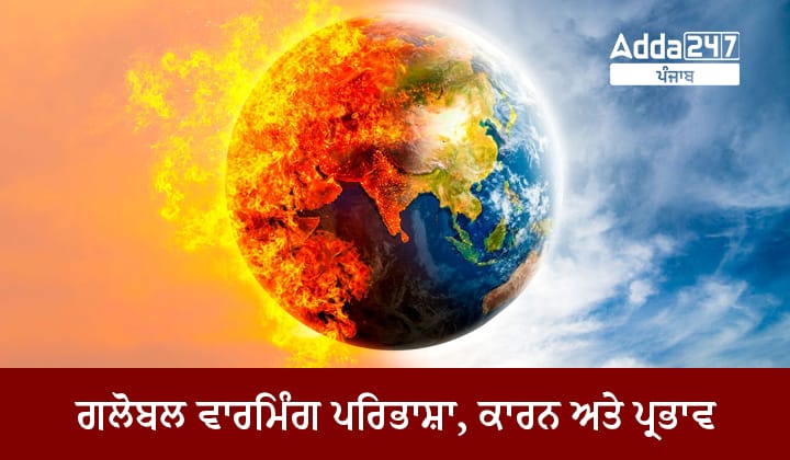 ਗਲੋਬਲ ਵਾਰਮਿੰਗ ਪਰਿਭਾਸ਼ਾ, ਕਾਰਨ ਅਤੇ ਪ੍ਰਭਾਵ