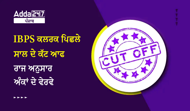 IBPS ਕਲਰਕ ਪਿਛਲੇ ਸਾਲ ਦੇ ਕੱਟ ਆਫ