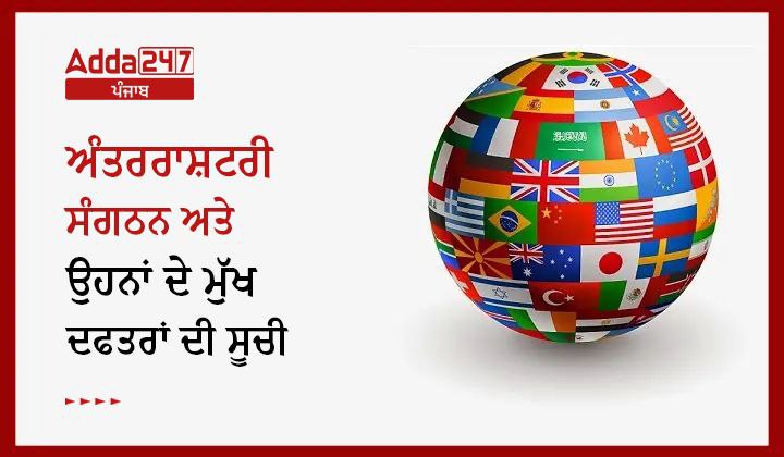 ਅੰਤਰਰਾਸ਼ਟਰੀ ਸੰਗਠਨ ਅਤੇ ਉਹਨਾਂ ਦੇ ਮੁੱਖ ਦਫਤਰਾਂ ਦੀ ਸੂਚੀ