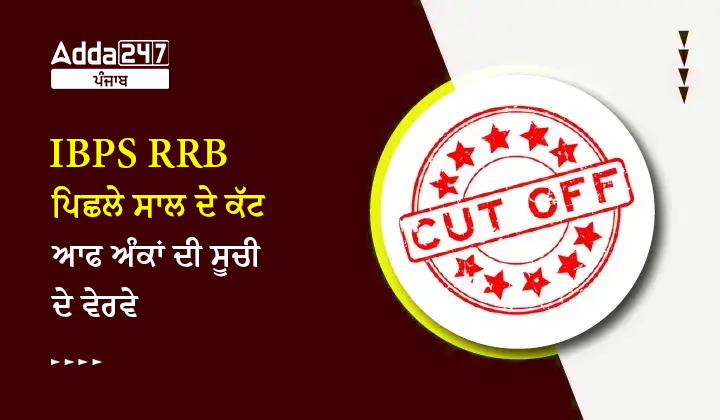 IBPS RRB ਪਿਛਲੇ ਸਾਲ ਦੇ ਕੱਟ ਆਫ ਅੰਕਾਂ ਦੀ ਸੂਚੀ ਦੇ ਵੇਰਵੇ