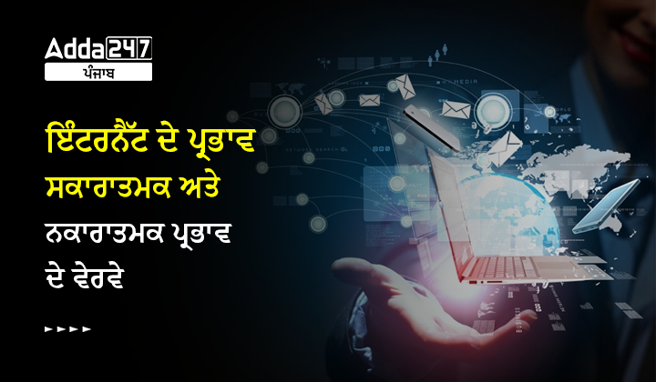 ਇੰਟਰਨੈੱਟ ਦੇ ਪ੍ਰਭਾਵ ਸਕਾਰਾਤਮਕ ਅਤੇ ਨਕਾਰਾਤਮਕ ਪ੍ਰਭਾਵ ਦੇ ਵੇਰਵੇ