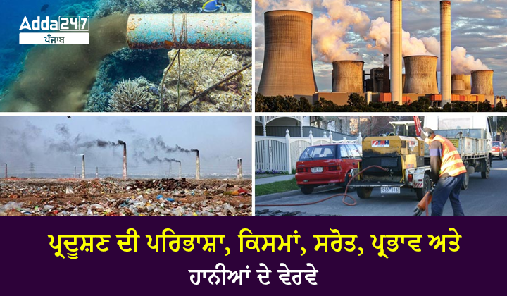 ਪ੍ਰਦੂਸ਼ਣ ਦੀ ਪਰਿਭਾਸ਼ਾ