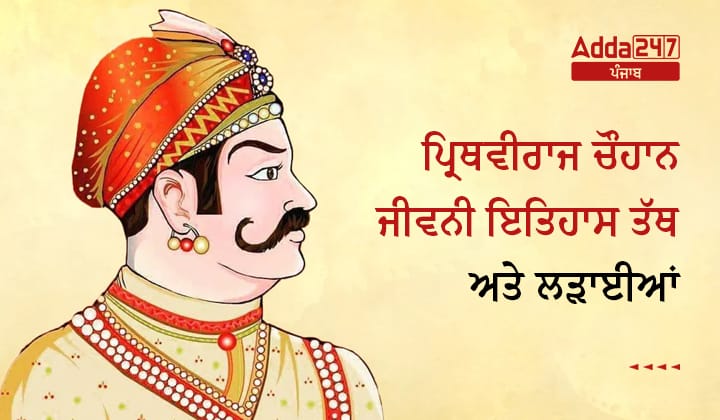 ਪ੍ਰਿਥਵੀਰਾਜ ਚੌਹਾਨ ਜੀਵਨੀ ਇਤਿਹਾਸ ਤੱਥ ਅਤੇ ਲੜਾਈਆਂ