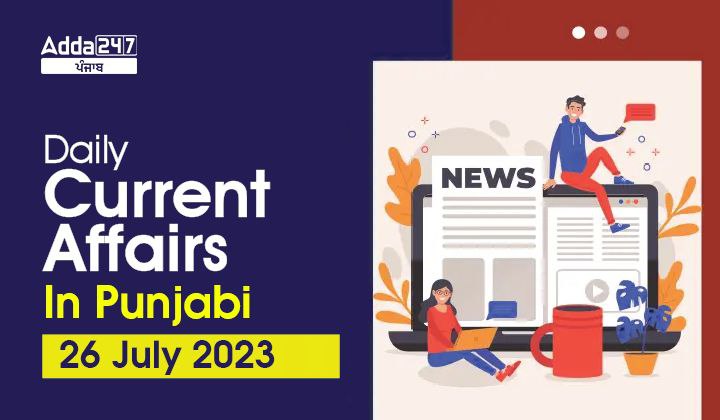 Daily Current Affairs In Punjabi 26 July 2023