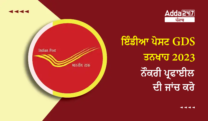 ਇੰਡੀਆ ਪੋਸਟ GDS ਤਨਖਾਹ 2023 ਨੌਕਰੀ ਪ੍ਰਫਾਈਲ ਦੀ ਜਾਂਚ ਕਰੋ