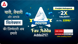 ਪੰਜਾਬ ਮਹਾਪੈੱਕ: ਦੋਸਤਾਂ ਦਾ ਮਨਪਸੰਦ Adda247 - Adda247 Punjab ਪੰਜਾਬ ਮਹਾਪੈੱਕ: ਦੋਸਤਾਂ ਦਾ ਮਨਪਸੰਦ Adda247