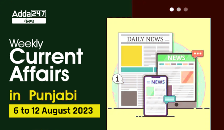 Weekly Current Affairs in Punjabi 6 August to 12 August 2023