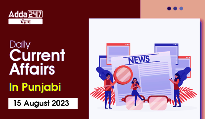 Daily Current Affairs In Punjabi 15 August 2023
