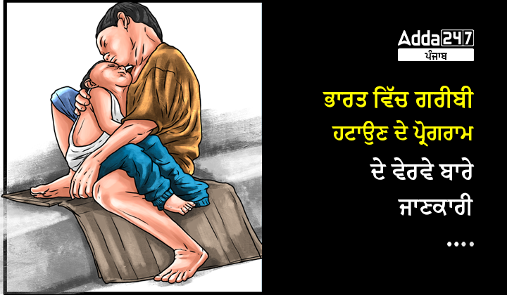 ਭਾਰਤ ਵਿੱਚ ਗਰੀਬੀ ਹਟਾਉਣ ਦੇ ਪ੍ਰੋਗਰਾਮ ਦੇ ਵੇਰਵੇ ਬਾਰੇ ਜਾਣਕਾਰੀ