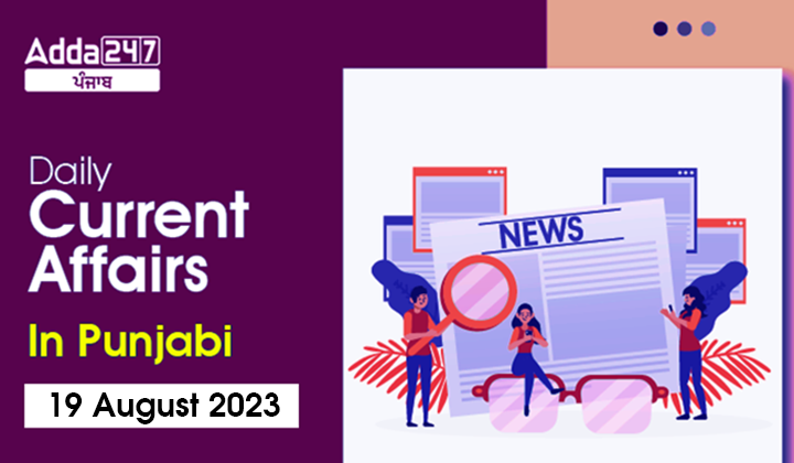 Daily Current Affairs In Punjabi 19 August 2023