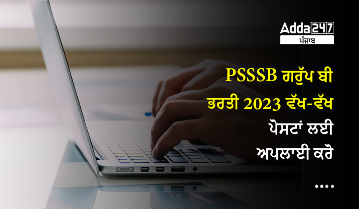 PSSSB ਗਰੁੱਪ ਬੀ ਭਰਤੀ 2023 ਵੱਖ-ਵੱਖ ਪੋਸਟਾਂ ਲਈ ਅਪਲਾਈ ਕਰੋ