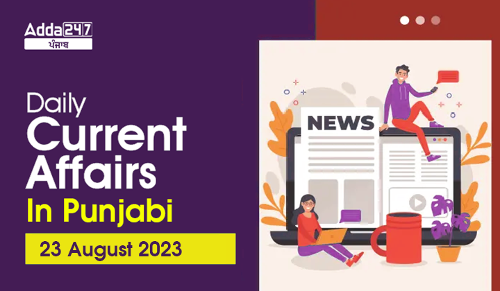 Daily Current Affairs In Punjabi 23 August 2023