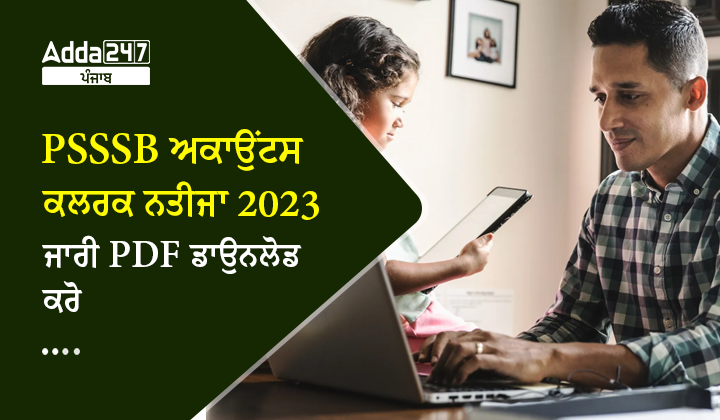 PSSSB ਅਕਾਉਂਟਸ ਕਲਰਕ ਨਤੀਜਾ 2023 ਜਾਰੀ PDF ਡਾਉਨਲੋਡ ਕਰੋ