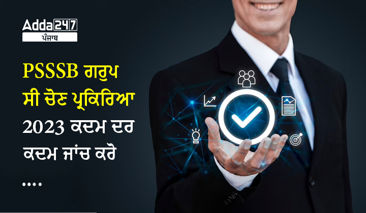 PSSSB ਗਰੁੱਪ-C ਚੋਣ ਪ੍ਰਕਿਰਿਆ