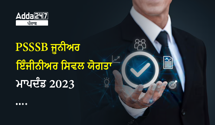 PSSSB ਜੂਨੀਅਰ ਇੰਜੀਨੀਅਰ ਸਿਵਲ ਯੋਗਤਾ ਮਾਪਦੰਡ 2023