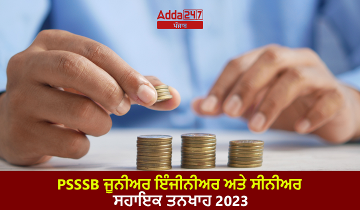PSSSB ਜੂਨੀਅਰ ਇੰਜੀਨੀਅਰ ਅਤੇ ਸੀਨੀਅਰ ਸਹਾਇਕ ਤਨਖਾਹ 2023
