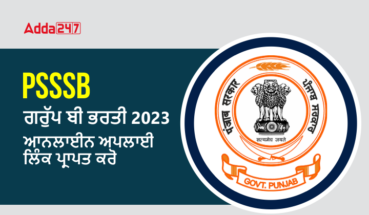 PSSSB ਗਰੁੱਪ ਬੀ ਭਰਤੀ 2023 ਆਨਲਾਈਨ ਅਪਲਾਈ