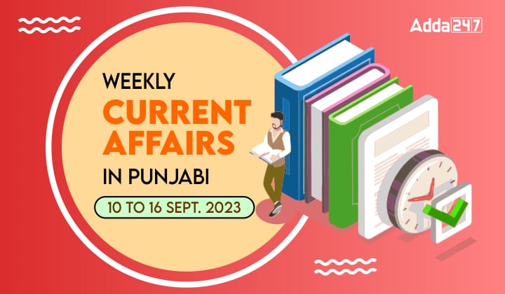 Weekly Current Affairs in Punjabi 10 to 16 September 2023