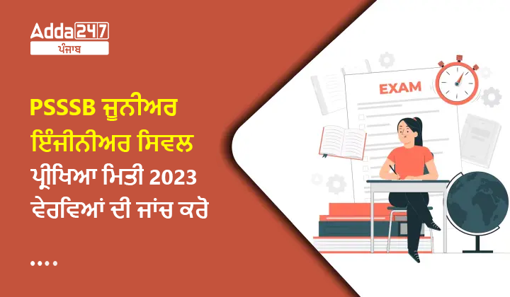 PSSSB ਜੂਨੀਅਰ ਇੰਜੀਨੀਅਰ ਸਿਵਲ ਪ੍ਰੀਖਿਆ ਮਿਤੀ 2023 ਵੇਰਵਿਆਂ ਦੀ ਜਾਂਚ ਕਰੋ