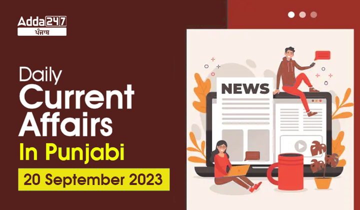 Daily Current Affairs In Punjabi 20 September 2023