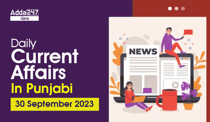 Daily Current Affairs in Punjabi 30 September 2023