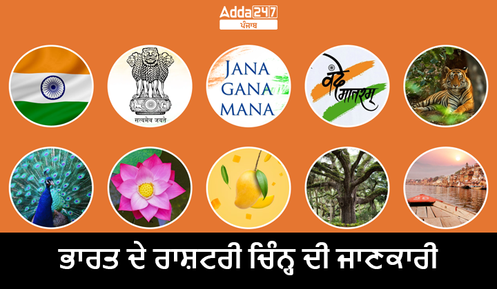 ਭਾਰਤ ਦੇ ਰਾਸ਼ਟਰੀ ਚਿੰਨ੍ਹ ਦੀ ਜਾਣਕਾਰੀ
