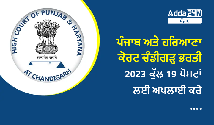 ਪੰਜਾਬ ਅਤੇ ਹਰਿਆਣਾ ਹਾਈ ਕੋਰਟ ਚੰਡੀਗੜ੍ਹ ਭਰਤੀ 2023 ਕੁੱਲ 19 ਪੋਸਟਾਂ ਲਈ ਅਪਲਾਈ ਕਰੋ