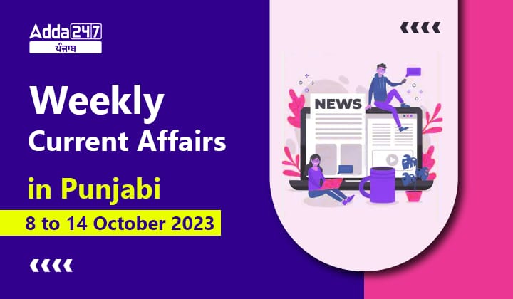 Weekly Current Affairs in Punjabi 08 to 14 October 2023