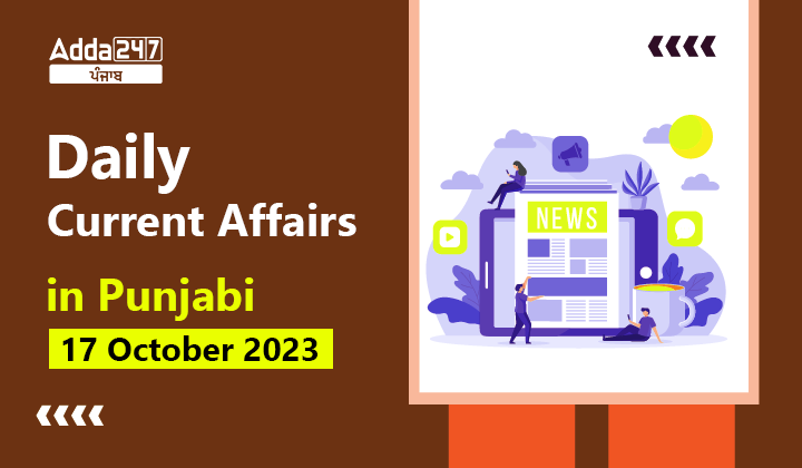 Daily Current Affairs in Punjabi 17 October 2023