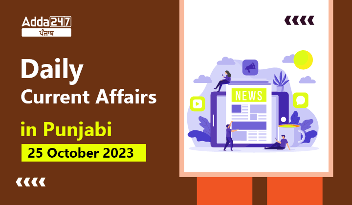 Daily Current Affairs in Punjabi 25 October 2023