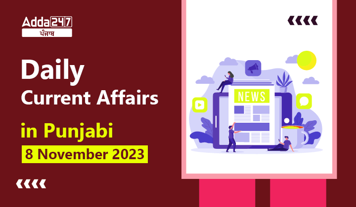 Daily Current Affairs in Punjabi 8 November 2023