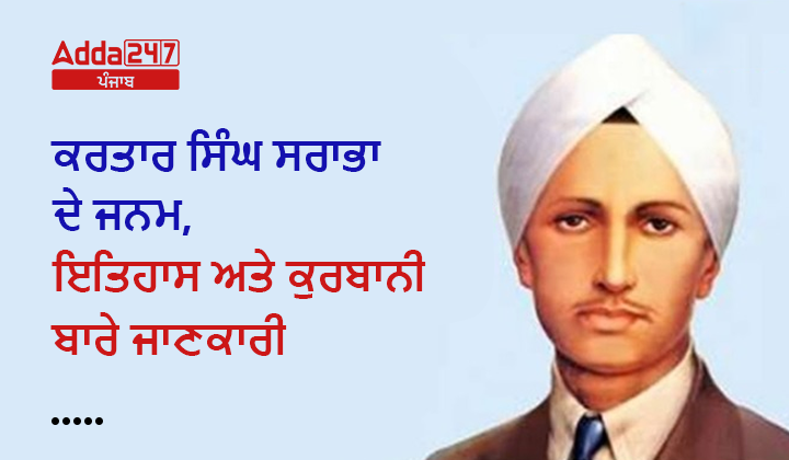 ਕਰਤਾਰ ਸਿੰਘ ਸਰਾਭਾ