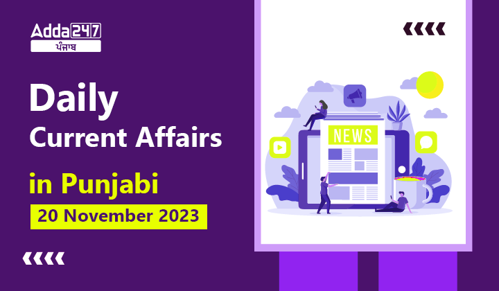 Daily Current Affairs in Punjabi 20 November 2023