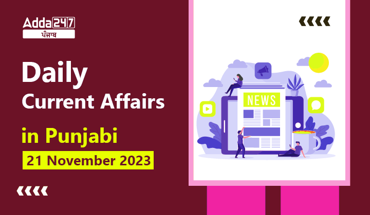 Daily Current Affairs in Punjabi 21 November 2023