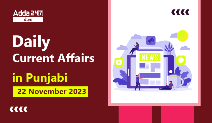 Daily Current Affairs in Punjabi 22 November 2023