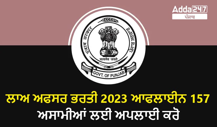 ਲਾਅ ਅਫਸਰ ਭਰਤੀ 2023 ਆਨਲਾਈਨ 157 ਅਸਾਮੀਆਂ ਲਈ ਅਪਲਾਈ ਕਰੋ